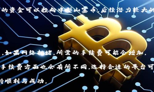 如何安全管理一千万数字钱包的投资与使用

数字钱包, 投资管理, 资产安全, 加密货币/guanjianci

随着数字经济的快速发展，越来越多的人开始关注数字钱包这一工具，尤其是在投资加密货币和数字资产时。无论是初学者还是资深投资者，拥有一个安全、便捷的数字钱包是至关重要的。本文将深入探讨如何管理和使用一千万数字钱包，涵盖安全性、投资策略以及常见问题解答。

一、数字钱包的基础知识

数字钱包，简单来说，就是一个存储和管理数字资产（如比特币、以太坊等加密货币）的工具。数字钱包可以分为热钱包和冷钱包。热钱包是指链接互联网的数字钱包，适合频繁交易；冷钱包则是离线存储，更加安全，适合长期持有。

在投资一千万的数字资产时，选择合适的钱包类型至关重要。对于频繁交易的用户，热钱包提供了便捷的访问；而对于长期持有的大额投资者，冷钱包则能够有效降低被黑客攻击的风险。

二、数字钱包的安全管理策略

安全管理是数字钱包最重要的一环。为了确保您的一千万数字资产不受损失，以下是一些有效的安全管理策略：

1. **使用强密码**：创建一个复杂且独特的密码，并定期更换。这是保护钱包的第一道防线。

2. **启用双重身份验证**：大多数数字钱包提供双重身份验证功能。这为您的账户增加了一层额外的保护，即使密码被黑客获取，他们也无法轻易登入账户。

3. **定期备份钱包**：定期备份您的数字钱包数据，可以在意外丢失或设备损坏时快速恢复资产。

4. **使用硬件钱包**：对于持有大额资产的投资者而言，使用硬件钱包（冷钱包）是确保资产安全的最佳选择。硬件钱包将私钥存储在离线设备中，降低了被黑客窃取的风险。

5. **关注软件更新**：确保您的数字钱包软件和操作系统始终保持最新状态。安全漏洞往往会通过软件更新来修复。

三、加密货币投资策略

在数字货币的投资领域，制定合理的投资策略至关重要。以下是一些有效的投资策略：

1. **分散投资**：不要将所有资金投入单一加密货币。在不同的资产之间进行分散投资，可以降低风险。例如，可以投资于比特币、以太坊以及一些新兴的山寨币。

2. **了解市场**：定期关注加密货币市场动态，了解行业新闻和技术进步，提高投资决策的准确性。

3. **长期持有**：对有潜力的加密资产，选择长期持有的策略，耐心等待其价值增值。在市场波动时，避免因短期损失而轻易出售资产。

4. **使用止损单**：在交易时使用止损单，可以有效控制损失，避免市场急剧反转时的重大损失。

四、常见问题解答

问题一：数字钱包如何选择？

选择合适的数字钱包需要考虑多个因素，包括安全性、便利性和支持的资产种类。

首先，安全性是选择数字钱包的首要考虑因素。建议优先选择具备良好声誉的硬件钱包和热门的热钱包。有些钱包还支持多签名功能，极大增强了资产安全。

其次，便捷性也是不可忽视的因素。热钱包通常操作简单，适合频繁交易；冷钱包则需一定的技术水平，但安全性更高。

最后，确保所选择的钱包支持你所投资的加密资产。例如，一些钱包可能只支持比特币和以太坊，而无法存储其他山寨币。

问题二：如何保护我的数字钱包免受黑客攻击？

保护数字钱包免受黑客攻击，首先要了解黑客常用的攻击手段。常见的攻击方式包括钓鱼邮件、恶意软件和网络钓鱼。

防范措施包括：定期更换密码并使用复杂的密码，启用双重身份验证。在下载任何应用或软件之前，确保源可靠，并定期监控钱包的交易记录，以便及时发现异常活动。

此外，建议在不同设备上使用数字钱包，避免在公共Wi-Fi网络下进行交易，以减少被黑客斗争的风险。

问题三：一千万数字资产该如何合理分配？

合理分配一千万数字资产应根据个人的风险偏好和投资目标来制定。

一般来说，建议将资产的50%用于稳定型资产，如比特币和以太坊，这类货币波动相对较小，而其价值潜力也较高。30%的资金可以投向中型山寨币，后续潜力较大的项目，如一些新兴的DeFi（去中心化金融）和NFT（非同质化代币）项目。

最后的20%可用于高风险投资，选择一些新兴项目，尽管风险较高，但一旦成功，其回报也可能非常可观。

问题四：数字钱包的交易费用如何计算？

数字钱包的交易费用因钱包类型及链上交易的网络拥堵程度而异。对于热钱包，通常会根据交易的优先级来收取费用。如果网络拥堵，所需的手续费可能会增加。

使用冷钱包时，通常会有较低或无交易费用，但在使用前需要对交易费用做充足的研究。此外，不同的交易所和平台在手续费方面也会有所不同，选择合适的平台可以有效降低交易成本。

总结来说，管理一千万数字钱包不仅需要关注资产安全和投资策略，还应思考周全，确保在数字资产的投资道路上保持顺利与成功。