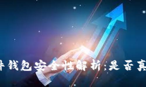 BitP硬件钱包安全性解析：是否真的可靠？