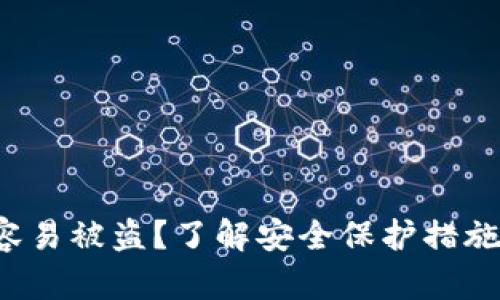 b特派是否容易被盗？了解安全保护措施及风险评估