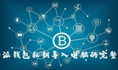 比特派钱包私钥导入电脑的完整指南