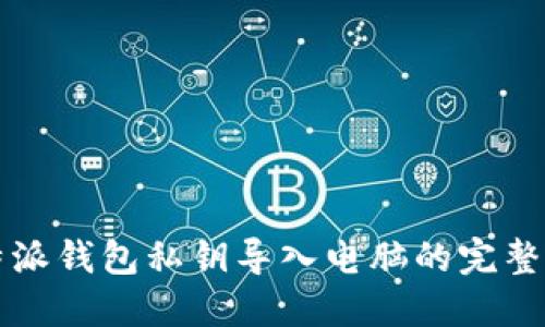 比特派钱包私钥导入电脑的完整指南