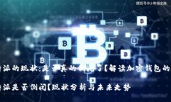 比特派的现状：是否真的倒闭了？解读加密钱包