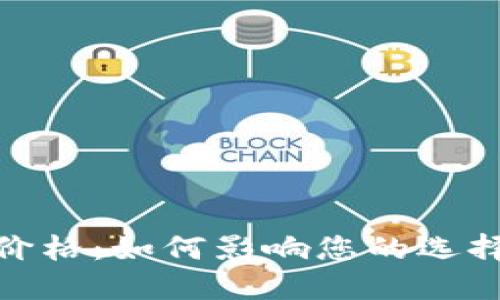 数字钱包的价格：如何影响您的选择与投资策略