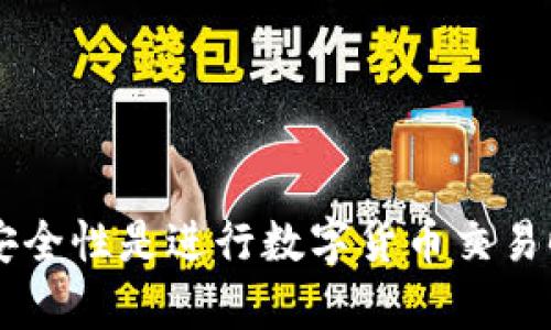   如何通过Bitkeep提现人民币：完整指南和技巧 / 

 guanjianci Bitkeep提现, 提现人民币, 数字货币, 区块链钱包 /guanjianci 

随着数字货币的普及，越来越多的人开始接触和使用数字货币钱包来管理他们的资产。Bitkeep作为一个多链数字货币钱包，因其支持多种类型的资产以及便捷的操作界面，受到许多用户的青睐。然而，很多用户在使用Bitkeep提现人民币时遇到了各种问题。本文将详细介绍如何通过Bitkeep提现人民币，包括步骤、注意事项以及常见问题的解答。

Bitkeep简介
Bitkeep是一款多链数字货币钱包，可以支持比特币、以太坊、BNB等多种主流数字货币。除了数字资产的存储，Bitkeep还提供了多种功能，如去中心化交易、DeFi产品接入以及NFT管理等。该钱包以界面友好、操作简单、支持多种语言等特点赢得了一大批用户。

如何提现人民币
提现人民币的步骤主要可以分为以下几个部分：
ul
    listrong第一步：将数字资产转至交易所/strongbr
    由于Bitkeep自身暂未提供央行货币的直接提现服务，因此用户需要将他们在Bitkeep中的数字资产转移到支持人民币提现的交易所（如币安、火币等）。/li

    listrong第二步：在交易所完成抵押交易/strongbr
    用户在交易所将他们持有的数字货币（如比特币或以太坊）兑换成人民币。具体操作步骤通常是在交易所中找到相应的资产，选择“卖出”或者“交易”功能，按照提示完成交易。/li

    listrong第三步：申请提现人民币/strongbr
    交易所完成交易后，用户可以在币安或火币等平台找到“提现”功能，按照指示填入提现信息，包括提现金额、账户信息（如银行卡号等），及时完成人民币提现申请。/li
/ul

以上步骤完成后，通常在短时间内，所申请的人民币会转入用户的银行卡中，但具体到账时间可能会因银行和交易所的不同而异。

注意事项
在进行Bitkeep提现人民币的过程中，有一些注意事项需要用户提前了解：
ul
    listrong安全性/strongbr
    在进行任何形式的数字资产交易时，用户的个人信息和资产安全是重中之重。确保Bitkeep钱包的私钥安全，不要将其泄露给他人。同时，对于进行人民币提现的交易所，也需要选择知名度高、信誉良好的平台。/li
    
    listrong手续费问题/strongbr
    在交易所进行兑换和提现的过程中，通常都会产生一定的手续费。用户需要在交易前了解清楚手续费的标准，以及不同交易所之间的手续费差异，选择适合自己的交易方式。/li
    
    listrong法币审核/strongbr
    许多交易所对法币提现有一定的审核流程，用户可能需要提交身份验证信息（如身份证、驾驶证等）以便确保合规操作。因此，在选择平台时，最好阅读相关条款和条件了解可能需要的审核流程。/li
/ul

常见问题解答
在此我们将针对用户常见的关于Bitkeep提现人民币的问题进行详细解答，帮助用户更好地理解和解决提现过程中可能遇到的困难。

问题一：如何迁移数字资产到交易所？
用户迁移数字资产到交易所的具体步骤如下：
ol
    li首先，打开Bitkeep钱包并选定要转移的数字资产。/li
    li在BitkeepWallet中找到提币的选项，输入交易所的提币地址。/li
    li填写转账数量并确认交易。此时，用户需要注意确认提币地址的正确性，以免造成资产的丢失。/li
    li完成后，可以在交易所中查看账户余额。如果资产未及时到账，请耐心等待，或者联系Bitkeep钱包的客服进行咨询。/li
/ol

以上步骤完成后，用户即可在交易所进行进一步的交易或提现操作。特别需要注意的是，迁移资产可能需要支付一定的矿工费用，这在不同链上会有所不同。

问题二：如何选择合适的交易所进行提现？
选择合适的交易所进行提现非常重要，主要可以从以下几个方面考虑：
ul
    listrong安全性/strongbr
    选择知名度高、安全性好的交易所非常重要。建议选择如币安、火币和OKEx等国际知名的交易所，因为它们通常具备完善的安全措施和用户保障机制。/li

    listrong手续费/strongbr
    不同的交易所手续费差异很大，用户在选择时应该提前了解每个平台的交易手续费、提现手续费等，以便做出最优选择。/li

    listrong用户体验/strongbr
    一个好的交易所平台能为用户提供流畅的交易体验，建议用户访问实际使用过程中，查看交易界面和移动端APP的易用性。/li

    listrong客服支撑/strongbr
    当用户在进行资产交易时，可能会遇到各类问题，因此良好的客服支持是一个合适平台的必要条件。/li
/ul

在选择交易所时，建议用户参考多方资源和用户评价，进行综合比较之后做出决定，从而选择最适合自己的交易平台。

问题三：提现人民币需要多久到账？
提现人民币到账时间因多种因素而异，通常情况如下：
ul
    li交易所审核：多数交易所会在用户申请提现后进行审核，时间通常在几分钟到几个小时不等。在审核过程中如遇到特殊情况，可能会延迟处理。/li
    li银行处理时间：银行对于法币的处理时间一般在一个工作日内，但在节假日或者其他特殊情况下，到账时间可能会有所延迟。/li
/ul

建议用户在提现后注意查看账户余额，若在正常情况下未及时到账，可联系交易所的客服进行查询。

问题四：如何保障提现过程中的资产安全？
保障提现过程中的资产安全可以从以下几个方面入手：
ul
    listrong使用受信任的工具/strongbr
    仅在正式网站或APP中进行提现，避免通过不明链接或第三方工具进行转账操作，以免造成资产被盗。/li
    
    listrong双重验证/strongbr
    启用交易所的双重身份验证功能，增加多一道安全防线，确保只有授权设备可以进行交易。/li

    listrong随时监控账户/strongbr
    定期查看钱包和交易所的交易记录，及时监控是否有异常交易。/li
/ul

资产安全是每位用户最关心的问题之一，用户需保持警惕，遵循安全操作原则，以最大程度保障个人资产安全。

综上所述，用户通过Bitkeep进行人民币提现并非一件难事，只需要了解相关的操作步骤和注意事项，选择适合的交易所，就能顺利完成交易。同时，确保资产的安全性是进行数字货币交易时必须时刻关注的问题，希望以上内容能够帮助到广大用户。