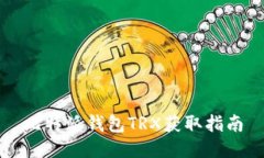 比特派钱包TRX获取指南