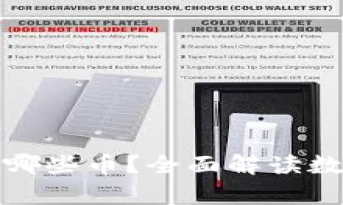 比特派钱包能放哪些币？全面解读数字资产存储选择