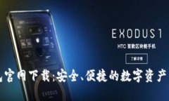 BitP钱包官网下载：安全、便捷的数字资产管理利