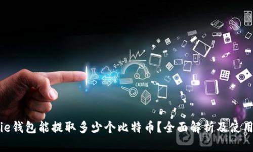 Bitpie钱包能提取多少个比特币？全面解析及使用指南