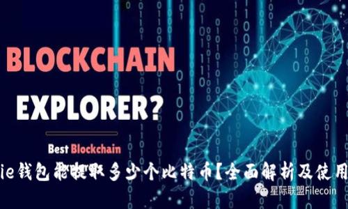 Bitpie钱包能提取多少个比特币？全面解析及使用指南