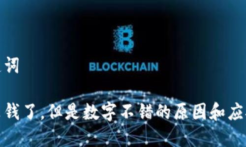 和关键词

钱包没钱了，但是数字不错的原因和应对策略