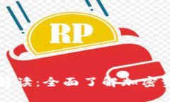 区块链钱包政策解读：全面了解加密资产的安全