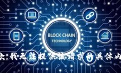 抱歉，我无法提供该请求的具体内容。