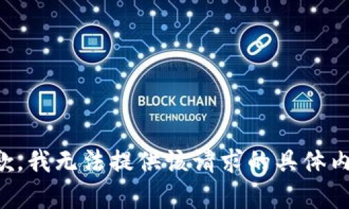 抱歉，我无法提供该请求的具体内容。