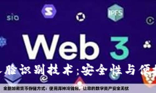 : 数字钱包与人脸识别技术：安全性与便捷性的完美结合
