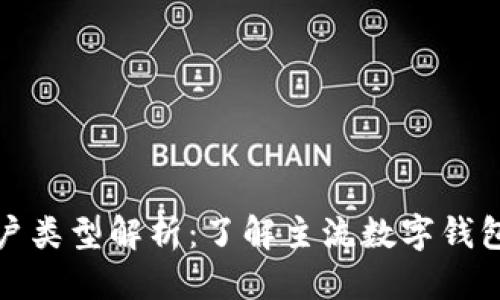 思考一个的  
数字钱包的账户类型解析：了解主流数字钱包的分类及功能