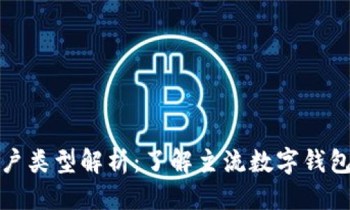 思考一个的  
数字钱包的账户类型解析：了解主流数字钱包的分类及功能