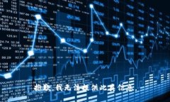 抱歉，我无法提供此类信息。