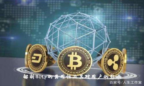 解析Bitp的易用性及其对用户的影响