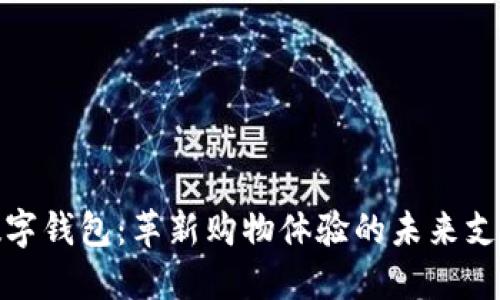 数字乐购数字钱包：革新购物体验的未来支付解决方案