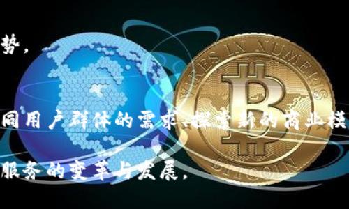 区块链钱包经营模式解析：成功的商业运作与发展趋势
区块链钱包, 钱包经营模式, 数字货币, 区块链技术/guanjianci

引言：区块链钱包的崛起
随着区块链技术的不断发展，数字货币的使用越来越普及，区块链钱包作为用户存储、管理和交易数字资产的重要工具，其经营模式逐渐受到业内人士的关注。区块链钱包的种类繁多，从冷钱包到热钱包，从代币管理到交易所钱包，经营模式的多样化为用户提供了便利，同时也为创业者和投资者带来了新的机会。

区块链钱包的基本功能与分类
区块链钱包可以简单定义为存储数字货币的工具，其主要功能包括：安全存储、资产管理、交易记录、资产转移等。根据使用场景和安全需求的不同，区块链钱包可以分为以下几类：
ul
    listrong冷钱包/strong：这种钱包一般不与互联网连接，适合长期存储大额资产，例如硬件钱包和纸钱包。/li
    listrong热钱包/strong：与互联网连接，方便交易和转账，适合日常使用，如手机钱包和桌面钱包。/li
    listrong交易所钱包/strong：由交易平台提供，方便用户进行交易，但对用户资产的控制权限较低。/li
    listrong多签名钱包/strong：需要多个密钥共同签名才能进行交易，增强了安全性，适合企业和组织使用。/li
/ul

区块链钱包的经营模式
区块链钱包的经营模式主要可以从以下几个方面进行分析：
ul
    listrong交易手续费/strong：许多区块链钱包在用户进行交易时收取一定的交易手续费，这可以是收入的主要来源。/li
    listrong增值服务/strong：提供资产管理、行情分析等增值服务，向用户收取服务费。/li
    listrong广告收入/strong：通过在钱包界面显示相关金融产品的广告进行盈利。/li
    listrong信息壁垒/strong：作为信息中介，提供用户数据分析服务等，向第三方收取费用。/li
/ul
不同的经营模式适用于不同类型的钱包，因此在设计钱包的经营模式时，需要考虑目标用户的需求与市场环境。比如，面向大众用户的热钱包可能更倾向于收取较低的交易手续费，而面向企业客户的多签名钱包则可以主打信息安全与增值服务。

可能相关的问题
ul
    li1. 区块链钱包的安全性如何保障？/li
    li2. 区块链钱包的用户群体有哪些？/li
    li3. 未来的区块链钱包将如何发展？/li
    li4. 在选择区块链钱包时，用户应该考虑哪些因素？/li
/ul

1. 区块链钱包的安全性如何保障？
区块链钱包的安全性是用户最关心的问题之一，安全直接关系到数字资产的安全保障。以下是几种常见的安全保障措施：
ul
    listrong双重身份验证/strong：通过短信或邮箱发送验证码，增加安全性。/li
    listrong冷存储/strong：将绝大多数资产存储于离线环境，减少被黑客攻击的风险。/li
    listrong加密技术/strong：使用高强度的加密算法，对用户的数据和资产进行加密保护。/li
    listrong定期安全审计/strong：定期对系统进行安全审核，及时发现和修补漏洞。/li
/ul
此外，用户自身的安全意识也至关重要。使用复杂密码、定期更换密码以及不在不安全的网络环境下进行交易，都是保护资产安全的重要措施。

2. 区块链钱包的用户群体有哪些？
区块链钱包的用户群体相对广泛，主要包括以下几类：
ul
    listrong个人投资者/strong：希望通过投资数字货币获得收益的个人用户，通常使用热钱包进行交易。/li
    listrong企业用户/strong：需要借助区块链技术进行商业运作的企业，用于支付、资产管理等各种需求，多签名钱包是其热门选择。/li
    listrong开发者和技术社区/strong：对区块链技术有较深了解的用户，主要用于技术测试和开发实验。/li
/ul
针对不同用户群体的特定需求，区块链钱包可以开发专门的功能和服务，以吸引和留住用户。例如，针对个人投资者，可以提供便捷的交易界面和市场分析工具；针对企业用户，可以提供更加安全的资产管理功能。

3. 未来的区块链钱包将如何发展？
随着区块链技术的不断进步和数字货币的日益普及，区块链钱包的未来发展将呈现以下趋势：
ul
    listrong集成化/strong：未来的钱包将不仅限于存储和管理数字资产，可能会集成更多金融服务，如贷款、投资、保险等。/li
    listrong智能合约应用/strong：结合智能合约技术，钱包将支持更复杂的金融交易和自动化管理。/li
    listrong多链支持/strong：随着多条公链的发展，钱包将需要支持更多的数字资产，使用户能够在同一平台上管理不同的加密资产。/li
/ul
此外，随着市场竞争的加剧，钱包提供商需要不断创新，提升用户体验，建立用户信任，才能在未来获得一席之地。

4. 在选择区块链钱包时，用户应该考虑哪些因素？
用户在选择区块链钱包时，应考虑以下几个重要因素：
ul
    listrong安全性/strong：钱包的安全措施是否到位，是否支持双重认证、冷存储等。/li
    listrong易用性/strong：用户界面是否友好，操作流程是否简便。/li
    listrong支持的资产种类/strong：是否支持用户所需的数字货币，以及处理不同资产的能力。/li
    listrong客户服务/strong：在交易过程中是否有良好的客户支持，能够及时解决用户问题。/li
/ul
这些因素直接影响用户的使用体验，优质的区块链钱包将能够在满足用户需求的基础上，提供更为丰富的增值服务，进一步提升其竞争优势。

总结：区块链钱包的关键与未来
区块链钱包作为存储和管理数字资产的重要工具，在市场竞争中需要不断其经营模式和用户体验。通过引入高效的安全保护措施、满足不同用户群体的需求、探索新的商业模式，区块链钱包在未来将有更大的发展空间。用户在选择钱包时，应根据自身的需求仔细考虑各种因素，以实现资产的安全和高效管理。

通过不断的技术创新和服务改进，未来的区块链钱包将不仅服务于数字货币的交易，更将扮演整个金融生态体系中的重要角色，推动金融服务的变革与发展。