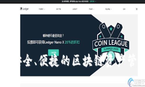 BitP钱包的全称是BitP Wallet。它是一种数字货币钱包，旨在为用户提供安全、便捷的区块链资产管理服务。用户可以通过BitP Wallet安全地存储、发送、接收各种加密货币。