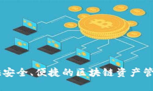 BitP钱包的全称是BitP Wallet。它是一种数字货币钱包，旨在为用户提供安全、便捷的区块链资产管理服务。用户可以通过BitP Wallet安全地存储、发送、接收各种加密货币。