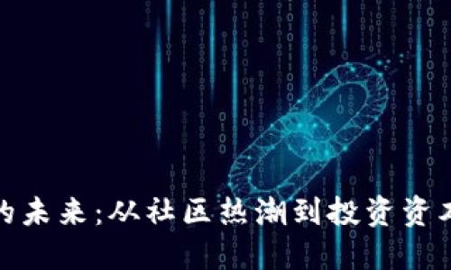 狗狗币的未来：从社区热潮到投资资本的崛起