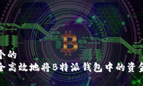思考一个的  
如何安全高效地将B特派钱包中的资金转出去
