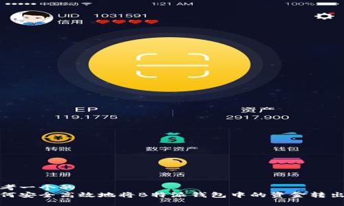 思考一个的  
如何安全高效地将B特派钱包中的资金转出去