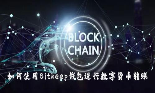 如何使用Bitkeep钱包进行数字货币转账