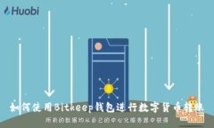 如何使用Bitkeep钱包进行数字货币转账