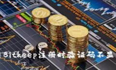 如何解决Bitkeep注册时验证码不显示的问题