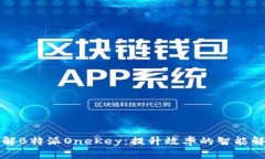 全面了解B特派OneKey：提升效率的智能解决方案