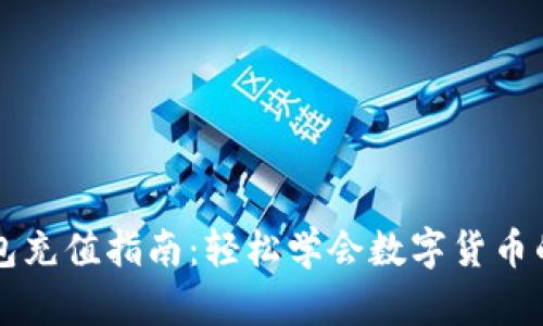 比特派钱包充值指南：轻松学会数字货币的充值方法