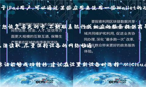 如何在苹果设备上下载和设置数字钱包：详细指南

苹果, 数字钱包, 下载, 设置/guanjianci

在这个数字化时代，移动支付和数字钱包成为了我们日常生活中不可或缺的一部分。苹果公司为了方便用户的支付和财务管理，推出了 Apple Wallet（苹果钱包），这是一款可以存储电子票、礼品卡、银行卡、驾驶执照等数字凭证的应用程序。如果你是苹果设备用户，想要下载和设置数字钱包，那么这篇文章将为你提供详尽的指导。

一、什么是数字钱包？
数字钱包是一种手机应用，可以存储用户的支付信息、忠诚卡、电影票、机票及其他电子凭证。使用数字钱包的一个显著优势是，用户不必携带实体版的卡片或凭证，通过手机就能完成各类支付。
苹果公司的数字钱包是Apple Wallet，其整合了各种支付功能，包括Apple Pay，使用者只需通过Touch ID或Face ID进行身份验证，就可以快捷、安全地进行支付。除了支付，该应用还支持存储活动票务、会员卡、航班信息等，十分方便。

二、如何下载苹果数字钱包？
要下载Apple Wallet，首先确保你的设备操作系统更新到最新版本。通常，Apple Wallet已经预装在所有兼容的iOS设备上，因此你不需要单独下载它。你可以按照以下步骤来访问和设置苹果钱包：
1. 确认你的设备：你需要拥有一部运行iOS 9或更高版本的iPhone或Apple Watch。
2. 打开“设置”应用：在主屏幕上找到“设置”图标，点击进入。
3. 查找“钱包与Apple Pay”选项：在设置菜单中向下滚动，找到“钱包与Apple Pay”。
4. 添加卡片：点击“添加信用卡或借记卡”。系统会提示你扫描卡片或手动输入卡片信息。按照提示完成操作。
5. 身份验证：你的银行卡需要经过银行的身份验证。完成验证后，你的卡片就会添加到Apple Wallet中。

三、如何设置和使用数字钱包？
设置完成后，使用Apple Wallet也是非常简单方便的。以下是一些常见的使用方法：
1. 使用Apple Pay进行购物：在支持Apple Pay的商店或应用中，选取Apple Pay作为支付方式，使用Touch ID或Face ID进行验证，无需输入密码。
2. 存储所有凭证：你可以将电影票、网页的会员卡、航班信息等存入Apple Wallet。添加方法是点击链接或扫描二维码，该凭证会自动存入你的钱包里。
3. 共享票务和卡片：你可以通过蓝牙或短信分享你的票务信息给朋友，这在团体活动中非常有用。
4. 查看交易历史记录：在“Wallet”应用中，你可以查看近期的交易记录，这将帮助你更好地管理财务。

四、数字钱包的安全性如何？
苹果公司在设计Apple Wallet时非常重视用户的安全性。Apple Wallet采用了一系列加密措施来保护用户的信息。以下是一些安全性方面的功能： 
1. 数据加密：Apple Wallet通过加密来保护存储的支付信息和个人数据，避免被恶意程序获取。
2. 生物识别技术：使用Touch ID或Face ID进行支付操作，使得即使手机丢失，其他人也无法随便进行交易。
3. 制定使用限制：用户可在设置中根据自己的需要更改支付习惯，如设置密码、调整使用Apple Pay的场合等。
4. 交易通知：每次使用Apple Pay进行交易，系统都会推送通知给用户，确保用户能够及时了解自己的消费情况。

五、总结
苹果的数字钱包为用户提供了一个便捷的支付和财务管理平台。通过简单的下载与设置过程，你可以享受到无现金支付的便利。无论是购买商品、存储票据，还是进行事务管理，Apple Wallet都能为你提供高效且安全的服务。

常见问题解答
1. 我可以在iPad上使用Apple Wallet吗？
Apple Wallet主要设计用于iPhone，因为它涉及到支付和生物识别技术。虽然iPad用户可以查看卡片，但不能使用Apple Pay进行支付。对于iPad用户，可以通过某些应用来使用一些Wallet的功能。

2. 如何恢复丢失的Apple Wallet卡片？
如果您的设备丢失或被偷，您可以通过“查找我的iPhone”来锁定或清除您的设备。进而，在Wallet中使用的信用卡和借记卡也会被保护。若想恢复丢失的卡，不妨联系银行或相应的服务提供商寻求帮助。

3. Apple Wallet的数字凭证是随时可以用的吗？
通常情况下，添加到Apple Wallet的卡片和票证都是可以随时使用的。但在某些情况下，例如网络问题或系统维护，可能会导致数字凭证无法读取。尽量保持设备的网络畅通。

4. 如果更新了设备如何迁移我之前的Apple Wallet里的内容？
当你升级到新的iPhone或其他苹果设备时，你可以使用iCloud备份来迁移Apple Wallet里的内容，确保之前保存在Wallet中的信用卡和票证能够成功转移。建议在设置新设备时选择“从iCloud恢复”选项，这样会包括你的Apple Wallet数据。

综上所述，Apple Wallet是一款极为方便的数字钱包应用，通过简单的设置，即可享受便捷的移动支付和财务管理服务。