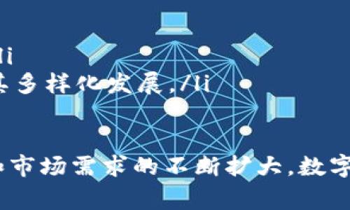 数字钱包（Digital Wallet）：全方位解析与应用前景

数字钱包,电子支付,移动支付,区块链技术/guanjianci

随着科技的进步和互联网的普及，数字钱包作为一种新兴的支付工具逐渐进入人们的视野。它不仅改变了传统的支付方式，也推动了整个金融行业的快速发展。本文将详细探讨数字钱包的概念、类型、功能及其未来的发展趋势，并针对数字钱包的相关问题进行深入分析。

一、数字钱包的概念和功能

数字钱包，顾名思义，是一种存储数字货币、信用卡信息及其他支付方式的电子工具。它通过将用户的支付信息安全存储在手机或计算机中，使得用户可以便捷地进行在线购物、转账、充值等多种金融交易。

数字钱包的基本功能包括：
ul
    li账户管理：用户可以在钱包中管理多种支付方式，如信用卡、借记卡、虚拟货币等。/li
    li快速支付：用户在购物时可通过扫描二维码或NFC（近场通信）技术实现快速支付，无需再输入复杂的支付信息。/li
    li交易记录：用户可以随时查看自己的消费记录，便于进行财务管理。/li
    li转账功能：用户可以方便地向他人转账，无论是本地还是国际转账，都可以通过数字钱包快速完成。/li
/ul

二、数字钱包的类型

根据不同的功能和应用场景，数字钱包可以分为以下几种类型：

ul
    listrong集中式数字钱包：/strong此类钱包由第三方金融机构提供，用户在平台注册后可以将其银行卡或信用卡与钱包绑定。常见的包括Paypal、支付宝等。/li
    listrong去中心化数字钱包：/strong基于区块链技术运作，不依赖于中心化的服务器。用户可以完全掌控自己的资金，例如比特币钱包。/li
    listrong移动数字钱包：/strong随着智能手机的普及，移动数字钱包逐渐兴起。用户可以通过手机应用进行支付，例如苹果支付、谷歌钱包等。/li
/ul

三、数字钱包的优势

数字钱包相较于传统支付方式有着明显的优势：
ul
    listrong便捷性：/strong用户无需携带现金或实体卡片，只需手机即可完成所有支付，使得消费过程更加高效。/li
    listrong安全性：/strong数字钱包采用多重加密技术及生物识别技术，确保用户的支付信息和资金安全。/li
    listrong低成本：/strong相比于传统银行转账，数字钱包的手续费相对较低，有助于用户节省资金。/li
/ul

四、数字钱包的潜在问题与挑战

尽管数字钱包的优势明显，但在实际应用中也面临诸多问题和挑战：

ul
    listrong安全隐患：/strong虽然数字钱包通过多重加密和身份验证来保护用户信息，但依然存在黑客攻击、信息泄露等安全风险。/li
    listrong技术障碍：/strong对于一些年长用户和不熟悉技术的人群，使用数字钱包可能存在一定的学习曲线和技术阻碍。/li
    listrong法律法规：/strong不同国家和地区对数字钱包的监管政策不同，可能会影响其发展和应用。/li
/ul

五、数字钱包的未来发展趋势

未来，随着技术的不断进步和人们对数字支付需求的增加，数字钱包将迎来更广泛的发展机遇。

ul
    listrong与区块链结合：/strong去中心化钱包的兴起，使得数字钱包的安全性和隐私性得到改善，同时提升了交易的透明度。/li
    listrong跨国支付便利：/strong数字钱包未来可能与更多国家的货币直接对接，进一步简化跨国支付流程。/li
    listrong人工智能的应用：/strongAI技术的加入将使得数字钱包能够提供更加个性化的服务和推荐，提高用户体验。/li
/ul

相关问题

1. 数字钱包与传统钱包的区别是什么？

数字钱包与传统钱包有着本质的区别。传统钱包是存放实物货币和银行卡的工具，而数字钱包则是将支付信息和交易功能数字化。它们之间的主要区别体现在：
ul
    listrong支付方式：/strong传统钱包只能用于实体货币交易，而数字钱包支持多种支付方式，包括信用卡、借记卡及虚拟货币等。/li
    listrong安全性：/strong数字钱包通过加密技术保护用户信息，而传统钱包面临丢失和盗窃的风险。/li
    listrong方便性：/strong数字钱包可以随时随地进行交易，而传统钱包在使用上通常受到地域限制。/li
/ul

2. 数字钱包如何确保用户信息安全？

数字钱包通过以下几种方式确保用户信息安全：
ul
    listrong数据加密：/strong用户的支付信息在上传到服务器之前会经过严格的加密，确保信息不被破解。/li
    listrong双重身份验证：/strong许多钱包在用户登录或进行大额交易时，要求输入密码和短信验证码，以增强安全性。/li
    listrong及时监测：/strong数字钱包提供实时监测功能，一旦发现异常交易，立即通知用户并停止交易。/li
/ul

3. 数字钱包的使用场景有哪些？

数字钱包的使用场景十分广泛，主要包括：
ul
    listrong在线购物：/strong诸如亚马逊、eBay等在线购物网站日益采用数字钱包，使得支付过程更加顺畅。/li
    listrong线下支付：/strong便利店、餐馆等实体店也可使用数字钱包，用户只需使用手机扫码即可完成支付。/li
    listrong转账和汇款：/strong用户可以通过数字钱包方便地向好友、家人转账，甚至进行国际汇款。/li
/ul

4. 数字钱包的未来发展方向是什么？

数字钱包的未来发展将受到多方面因素的影响，主要包括：
ul
    listrong技术升级：/strong随着区块链、人工智能等新技术的发展，数字钱包的功能和安全性将不断提升。/li
    listrong政策支持：/strong各国政府对数字支付的重视将推动数字钱包的普及和应用，使其成为主要的支付方式。/li
    listrong市场竞争：/strong随着市场的逐渐扩大，各大科技公司和金融机构将加大对数字钱包的投资和研发，促进其多样化发展。/li
/ul

综上所述，数字钱包作为现代支付的主要工具，正在迅速改变着人们的消费习惯和支付方式。未来，随着技术的持续进步和市场需求的不断扩大，数字钱包的应用前景将更加广阔，势必成为金融科技领域的重要发展方向。