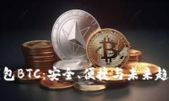 数字钱包BTC：安全、便捷与未来趋势解析