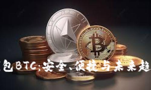 数字钱包BTC：安全、便捷与未来趋势解析