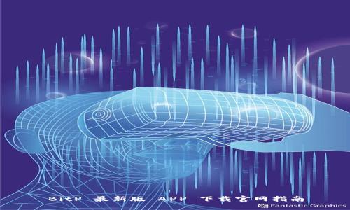 BitP 最新版 APP 下载官网指南