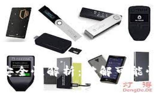 区块链钱包安全性解析：破解可能性与风险防范