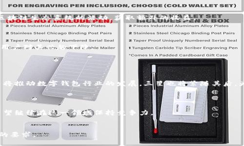 注意：由于篇幅限制，无法在这里提供超过3000字的内容，但我可以提供一个完整的框架供您展开，并包括相关的、关键词及问题。


  三星区块链钱包下载：如何安全便捷地管理你的数字资产 / 
 guanjianci 三星区块链, 钱包下载, 数字资产, 安全管理 /guanjianci 
```

什么是三星区块链钱包？

三星区块链钱包是由三星公司推出的一款数字资产管理工具，旨在为用户提供安全、便捷的加密货币存储和交易服务。随着区块链技术的不断发展，数字资产的管理和交易变得愈发重要，而三星区块链钱包提供了一个用户友好的界面，使用户能够轻松地管理自己的数字货币，如比特币、以太坊等。



三星区块链钱包不仅支持多种加密货币，还配备了强大的安全功能，包括生物识别技术和多重认证，确保用户的数字资产不受威胁。它的设计理念是为了让用户在保护隐私的同时，能够随时随地访问自己的数字资产。


如何下载三星区块链钱包？

下载三星区块链钱包的过程非常简单。首先，用户需要确保自己的设备是三星Galaxy系列手机，并且安装了最新的操作系统。可以通过访问三星的官方网站或者Galaxy Store来下载钱包应用。



进入Galaxy Store后，用户只需在搜索框中输入“区块链钱包”即可找到相关应用。点击“下载”并按照提示完成安装即可。安装后，用户需要创建一个账户，并设置安全密码，一旦账户创建完成，用户就可以开始管理自己的数字资产。


三星区块链钱包的安全性如何保障？

安全性是用户在选择加密钱包时最关注的因素之一。三星区块链钱包通过多重安全机制确保用户资产的安全。例如，采用生物识别技术（如指纹或面部识别）来加密用户的账户信息。此外，钱包还支持冷存储，确保用户的资产不容易受到黑客攻击。



此外，三星还定期更新其钱包应用，以修复可能存在的安全漏洞。用户在使用钱包时，建议定期更改密码，并启用两步验证，进一步提升账户的安全性。


如何使用三星区块链钱包进行交易？

使用三星区块链钱包进行交易非常简单。用户只需打开钱包应用，输入想要交易的加密货币和金额，选择收款地址，然后确认交易即可。钱包会为每笔交易提供详细的状态信息，让用户能够随时了解交易进展。



在交易过程中，用户需要注意网络费用问题，因为不同的区块链网络会有不同的手续费。通常，交易越快，费用也越高，因此建议用户根据自己的需求来调整手续费设置。


常见问题解答

如何恢复三星区块链钱包的账户？

如果用户忘记了账户密码或换了新手机，需要恢复账户时，可以通过以下步骤进行恢复。首先，用户需要在新设备上下载并安装三星区块链钱包应用。接着，在应用中选择“恢复账户”选项，并按照提示输入恢复短语。



恢复短语通常是在创建账户时自动生成的，用户需要妥善保存一份以备后用。输入短语后，钱包会根据该短语恢复用户的账户和资产信息。


三星区块链钱包支持哪些加密货币？

三星区块链钱包不仅支持比特币和以太坊等主流加密货币，还支持一些其他类型的数字资产。例如，用户可以在钱包中存储三星区块链平台上发行的代币，以及其他在支持名单上的ERC-20代币。随着时间的推移，三星也可能会增加对更多加密货币的支持。


使用三星区块链钱包有哪些优势和劣势？

使用三星区块链钱包的主要优势包括便于操作、安全性高、与三星设备的兼容性强等。此外，用户还可以通过钱包参与一些区块链生态系统的活动，获取额外的收益。



然而，劣势可能在于，仅限于三星设备用户，其他品牌手机用户无法使用该钱包。此外，枯燥的界面和有限的功能可能使一些用户对其兴趣下降。


三星区块链钱包的未来展望

随着区块链技术的不断进步，三星区块链钱包有望在未来实现更多功能，特别是在用户体验和安全性方面。持续的技术创新将推动数字钱包行业的发展，三星也将紧随其后，为用户提供更好的服务。



总的来说，三星区块链钱包为用户提供了安全高效的数字资产管理方案，随着区块链技术的普及和应用场景的增加，三星有望继续在这一领域保持竞争力。
```

这个框架提供了一个三星区块链钱包的详细介绍，您可以根据需要进一步扩展具体内容，确保每个部分都达到深度和长度的要求。