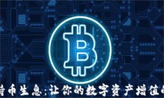 数字钱包持币生息：让你的数字资产增值的全新
