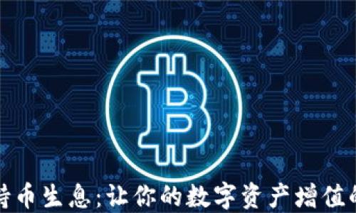 
数字钱包持币生息：让你的数字资产增值的全新方式