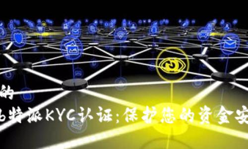 思考一个的  
全面解读b特派KYC认证：保护您的资金安全与隐私