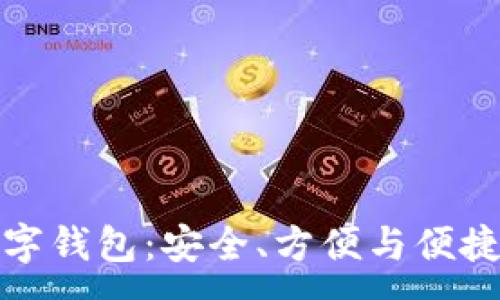 :
国内认可的数字钱包：安全、方便与便捷的支付新选择