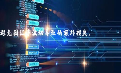 jiaoti为什么我的TB数字钱包无法下载？解决方案与常见问题解析/jiaoti
TB数字钱包, 下载问题, 手机钱包, 数字支付/guanjianci

div
  数字钱包的普及与实用性
  随着移动互联网的快速发展，数字钱包已成为许多人日常生活中不可或缺的一部分。TB数字钱包作为一种新兴的支付方式，为用户提供了便利的支付体验，使他们能够方便快捷地进行在线交易、转账、支付账单等。然而，尽管对TB数字钱包的需求越来越高，用户在下载该应用时却常常遇到各种问题，导致无法顺利完成下载。

  1. TB数字钱包无法下载的常见原因
  如果你在尝试下载TB数字钱包时遇到问题，可能有以下几个原因：
  ul
    listrong设备兼容性/strong：TB数字钱包可能对设备的操作系统版本有要求。如果你的设备系统版本过旧，可能无法支持该应用的下载。/li
    listrong网络连接问题/strong：下载应用需要稳定的网络。如果你的网络信号弱或不稳定，可能会导致下载失败。/li
    listrong存储空间不足/strong：在下载应用之前，确保你的设备有足够的存储空间。如果存储空间不足，可能会导致下载中断或失败。/li
    listrong应用市场问题/strong：某些地区可能无法在应用市场中找到TB数字钱包，或者该应用的版本已被暂时下架。/li
  /ul

  2. 解决TB数字钱包无法下载的方法
  遇到下载问题时，可以尝试以下几种解决方法：
  ul
    listrong检查设备兼容性/strong：确认你的设备是否支持TB数字钱包。如果不是，考虑更换设备或升级系统。/li
    listrong检查网络连接/strong：确保你的设备连接到稳定的Wi-Fi或移动数据网络。如果网络信号不佳，尝试移动到信号较强的位置。/li
    listrong释放存储空间/strong：清理设备中的不必要文件，确保有足够的存储空间进行下载。考虑卸载一些不常用的应用以腾出空间。/li
    listrong尝试不同的应用商店/strong：如果在官方应用市场无法找到TB数字钱包，可以尝试其他可信的第三方应用商店进行下载，但要确保这些应用源的安全性。/li
  /ul

  3. TB数字钱包的功能分析
  TB数字钱包不仅仅是一个支付工具，还提供多种功能，极大丰富了用户的用钱体验。其主要功能包括：
  ul
    listrong在线支付/strong：用户可通过TB数字钱包进行在线购物，轻松完成支付，省去携带现金和银行卡的不便。/li
    listrong转账功能/strong：用户间可以方便快捷地进行转账，支持好友间的小额支付，增加日常交互的便利性。/li
    listrong账单管理/strong：提供账单管理功能，帮助用户清晰地了解自己的消费记录以及开销情况。/li
    listrong安全防护/strong：TB数字钱包采用多重安全机制，保障用户的账户安全，防止资金被盗或泄露。/li
  /ul

  4. TB数字钱包的使用技巧与注意事项
  为了更好地使用TB数字钱包，用户可以参考以下技巧与注意事项：
  ul
    listrong定期更新应用/strong：确保你的TB数字钱包保持在最新版本，方便获取最新的功能以及安全更新。/li
    listrong设置强密码/strong：在账户设置中，使用强密码，确保钱包安全。定期更换密码，避免安全隐患。/li
    listrong开启双重验证/strong：启用双重验证以增加账户安全性，防止未经授权的登录。/li
    listrong定期查看账单/strong：保持定期查看账单记录，核对消费情况，及时发现异常并采取措施。/li
  /ul

  可能相关的问题分析
  在使用TB数字钱包的过程中，用户可能还会面临其他问题，以下是一些常见问题的详细解析。

  问题一：TB数字钱包的充值方式有哪些？
  TB数字钱包提供了多种充值方式，以方便用户更好地管理自己的资金。用户可以通过以下几种方式进行充值：
  ul
    listrong银行转账/strong：用户可以将资金从自己的银行账户转账至数字钱包，通常需要添加银行卡信息。/li
    listrong信用卡/借记卡充值/strong：支持绑定信用卡或借记卡，用户可以直接用卡支付进行充值。/li
    listrong第三方支付平台/strong：部分数字钱包支持通过其他第三方支付平台进行实时充值，快速便捷。/li
    listrong线下汇款/strong：部分充值点可能提供线下汇款的服务，用户可在指定地点进行充值。/li
  /ul
  在选择充值方式时，用户应根据自己的实际情况进行选择，确保选择的方式安全迅速。不同充值方式可能会涉及不同的手续费，用户因此需要提前了解相关费用。

  问题二：如何进行TB数字钱包的安全管理？
  安全隐患是使用数字钱包时需要特别注意的问题。以下是一些有效的安全管理技巧：
  ul
    listrong保持应用更新/strong：确保你使用的TB数字钱包是最新版本，以获取安全性和新功能。/li
    listrong启用通知/strong：设置账户通知，当有资金流入或流出时，你会第一时间获得提醒，及时了解账户情况。/li
    listrong定期更改密码/strong：定期更改账户密码，增强安全性能，避免因长时间使用同一密码导致安全风险。/li
    listrong避免使用公共Wi-Fi/strong：尽量避免在公共Wi-Fi环境下进行交易，以免遭受网络攻击。/li
  /ul
  总之，安全意识应贯穿于用户对TB数字钱包的使用全过程，用户应随时关注账户状况，并采取相应的保护措施，确保资金安全。

  问题三：TB数字钱包的提现流程是怎样的？
  对于许多用户来说，了解如何将TB数字钱包中的资金提现是十分重要的。提现流程通常包括以下步骤：
  ul
    listrong登录账户/strong：首先，用户需要打开TB数字钱包并登录自己的账户。/li
    listrong选择提现功能/strong：在应用的主界面找到“提现”或“转出”选项，点击进入该功能。/li
    listrong填写提现信息/strong：用户需要填写提现金额，并绑定一个银行账户，以便将资金转至该账户。/li
    listrong确认提现/strong：确认提现信息无误后，点击“确认”进行提现申请，系统将审核这一请求。/li
    listrong等待到账/strong：提现通常需要一定的处理时间，具体时间视银行处理速度而定。用户可在应用内查看提现状态。/li
  /ul
  提现过程中会有一定的手续费，用户在申请提现之前应了解清楚相关费用，并根据自己的需求进行合理提现。

  问题四：TB数字钱包支持哪些货币？
  在全球化的经济背景下，TB数字钱包面临着多种货币的支持问题。一般来说，TB数字钱包可能支持以下几种货币：
  ul
    listrong当地货币/strong：一般情况下，用户所在国家的法定货币是最基本的支持货币。/li
    listrong主要全球货币/strong：例如美元、欧元等，TB数字钱包可能会支持这些国际通用的货币，以便于进行国际交易。/li
    listrong虚拟货币/strong：在某些情况下，TB数字钱包也可能支持以比特币、以太坊等虚拟货币进行交易。/li
  /ul
  用户在使用TB数字钱包时，需仔细查看支持的货币种类，确保在交易或转账时能够满足自身需求。对于跨国交易，用户也应关注汇率变化，避免因汇率波动导致的额外损失。
/div

请根据需求进行调整和延伸内容。