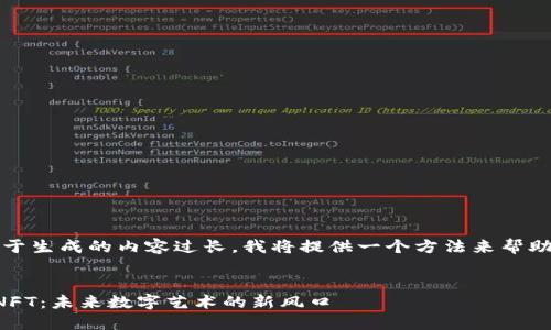 内容生成限制：由于生成的内容过长，我将提供一个方法来帮助你逐步展开内容。


全面解读比特派NFT：未来数字艺术的新风口