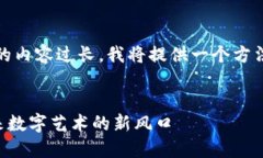 内容生成限制：由于生成的内容过长，我将提供