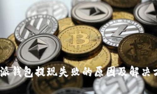  b特派钱包提现失败的原因及解决方案 