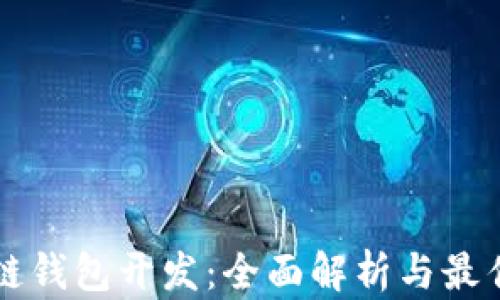 
区块链钱包开发：全面解析与最佳实践